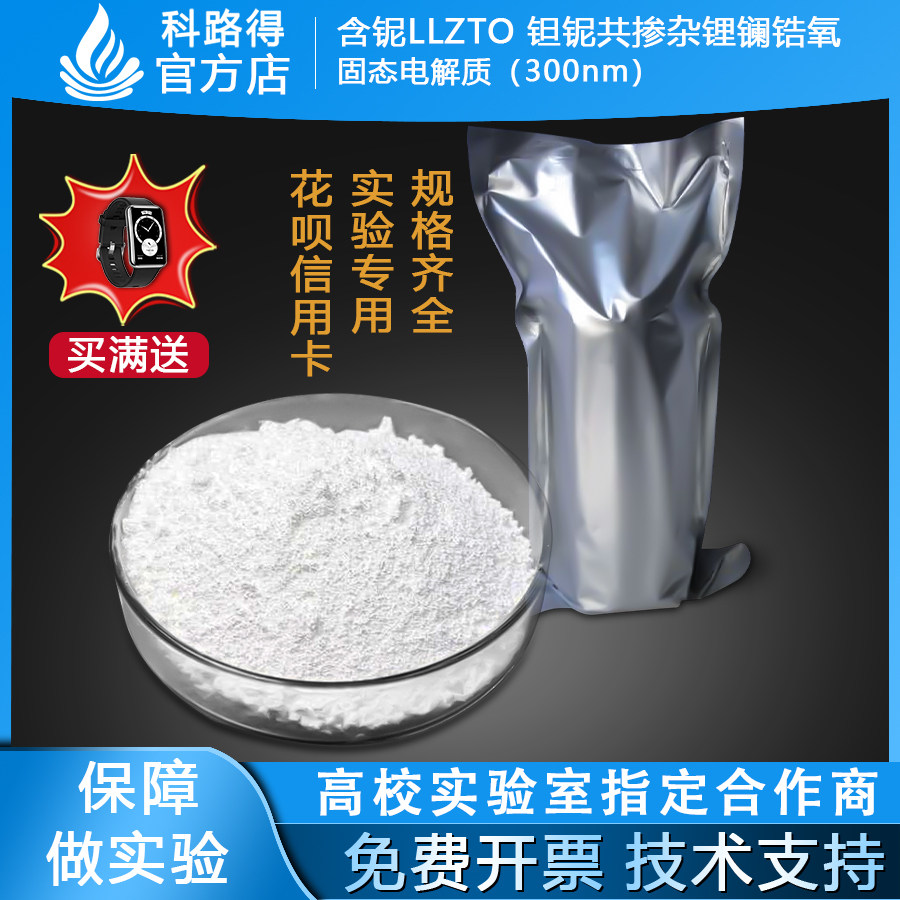 含铌LLZTO 钽铌共掺杂锂镧锆氧固态电解质（300nm）电池材料