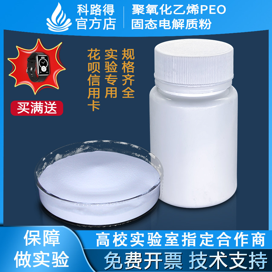 聚氧化乙烯PEO固态电解质粉(1-110万分子量)聚氧化乙烯小规格