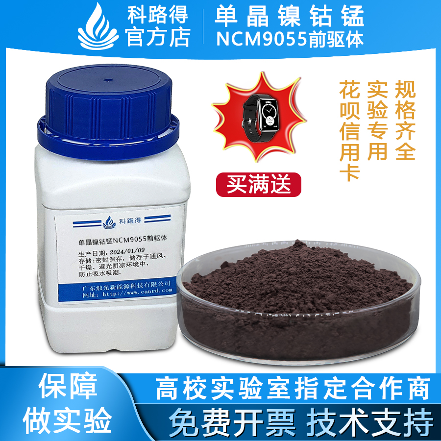 单晶镍钴锰NCM9055前驱体 三元正极锂电锂离子电池正极材料