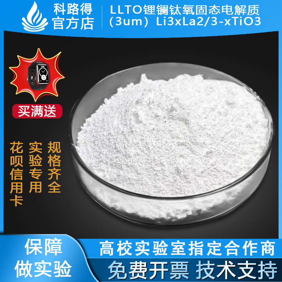 LLTO锂镧钛氧固态电解质（3um）Li3xLa2/3-xTiO3氧化物固体电解质
