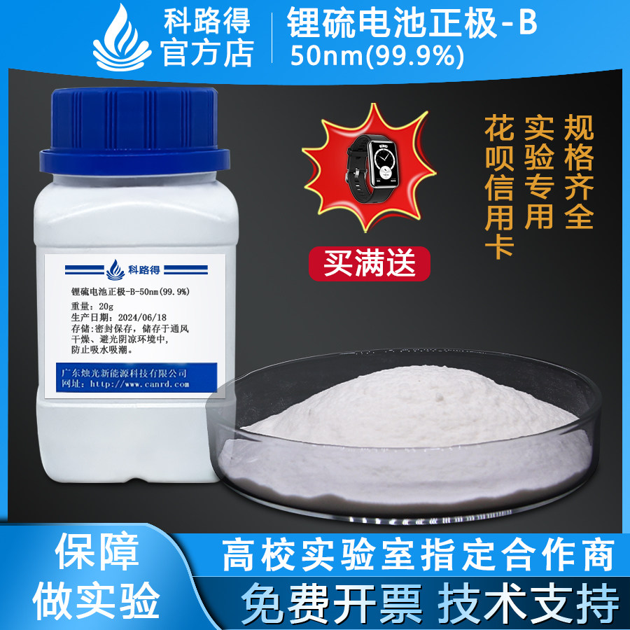 锂硫电池正极-B-50nm(99.9%) 科路科电池 正极实验材料 能源材料