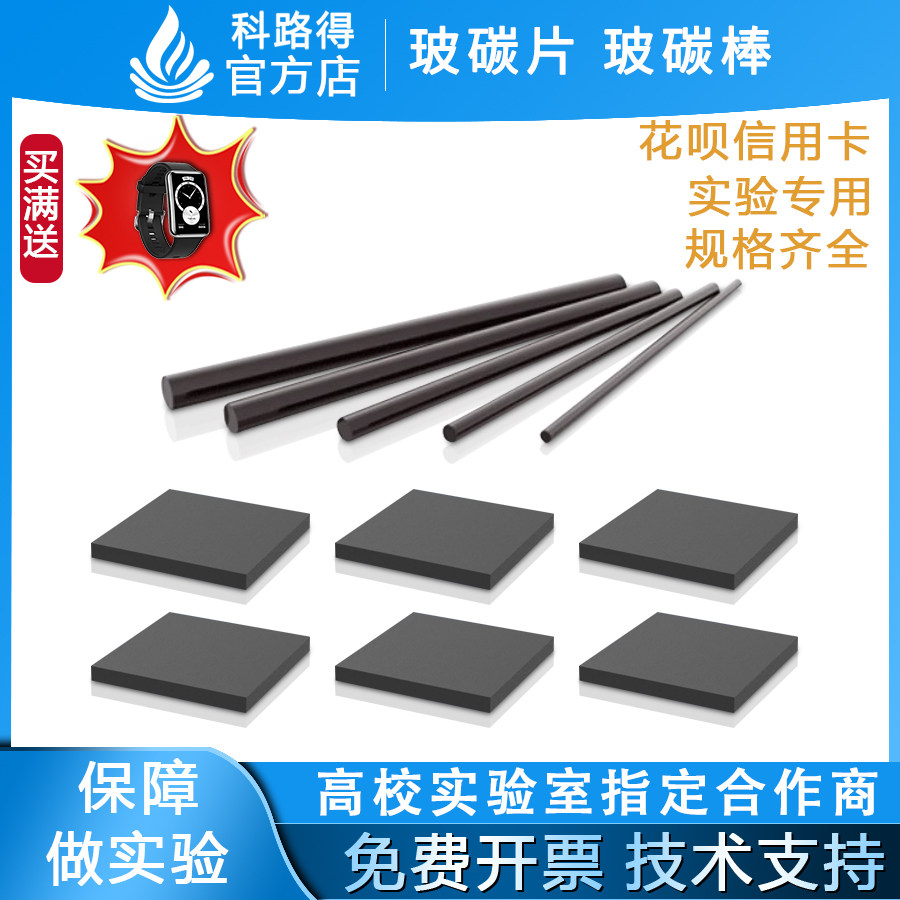 玻碳片或玻碳棒 玻碳电极 GC方形圆形玻碳片  日本进口高纯度材料