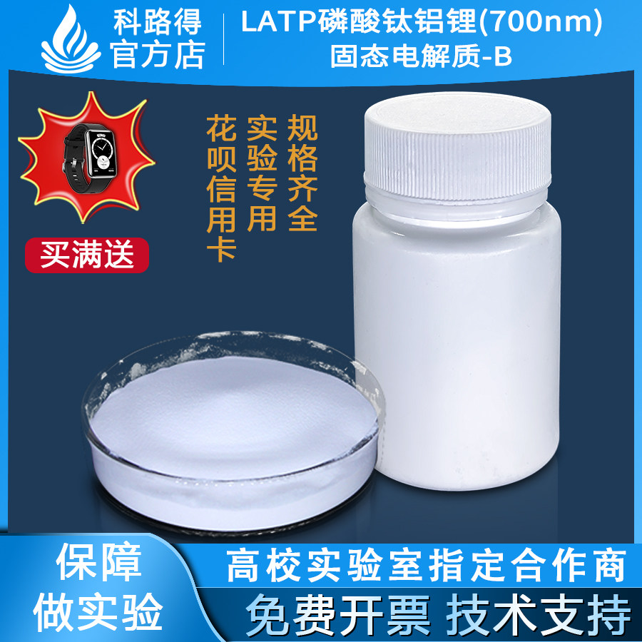 LATP磷酸钛铝锂(700nm) 固态电解质-BNASICION型氧化物固体电解质