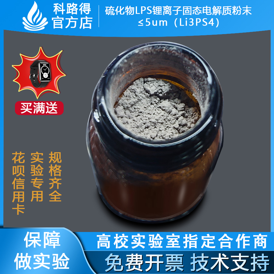 硫化物LPS锂离子固态电解质粉末 ≤5um  Li3PS4 锂磷硫锂电池材料