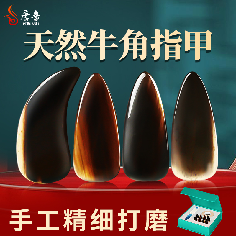 Dontone Play Guzheng Horn Fingernail Nails Hawksbill Turtle PROFESSIONAL PLAYING GRADE Trumpet Groove Children Adults Wags for the Yichia Film-Taobao