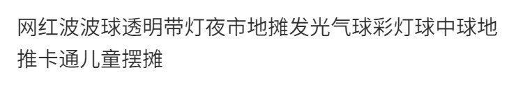 Светящиеся шары 网红卡通波波球透明带灯发光气球地推夜市摆摊彩灯材料包啵啵汽球