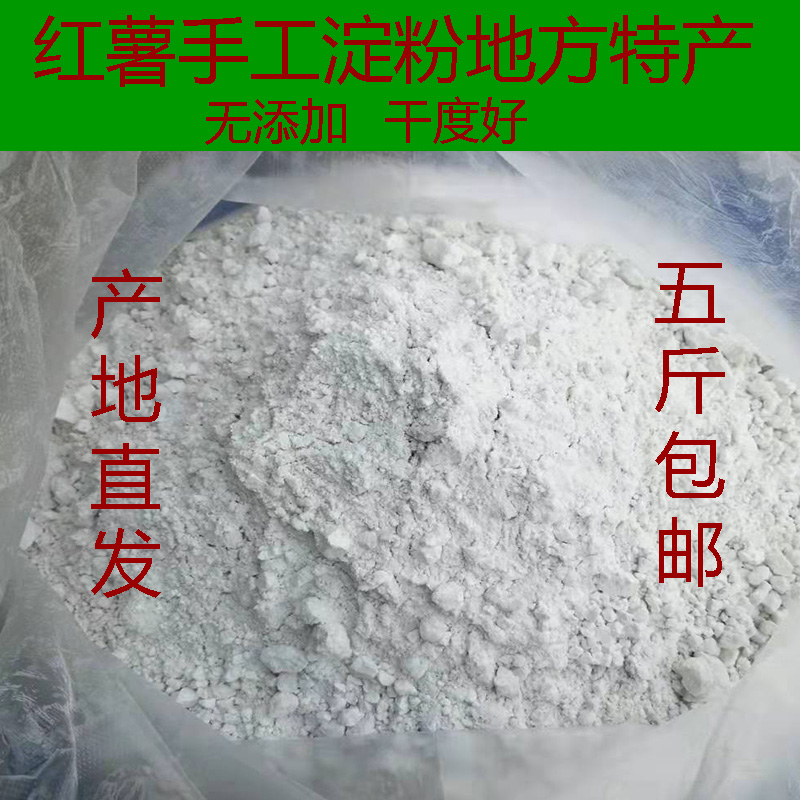 Shaanxi Yangxian Locust Tree Guan Local Pure Sweet Potato Handmade Powder Authentic Farmhouse Sweet Potato Starch 5 Jin