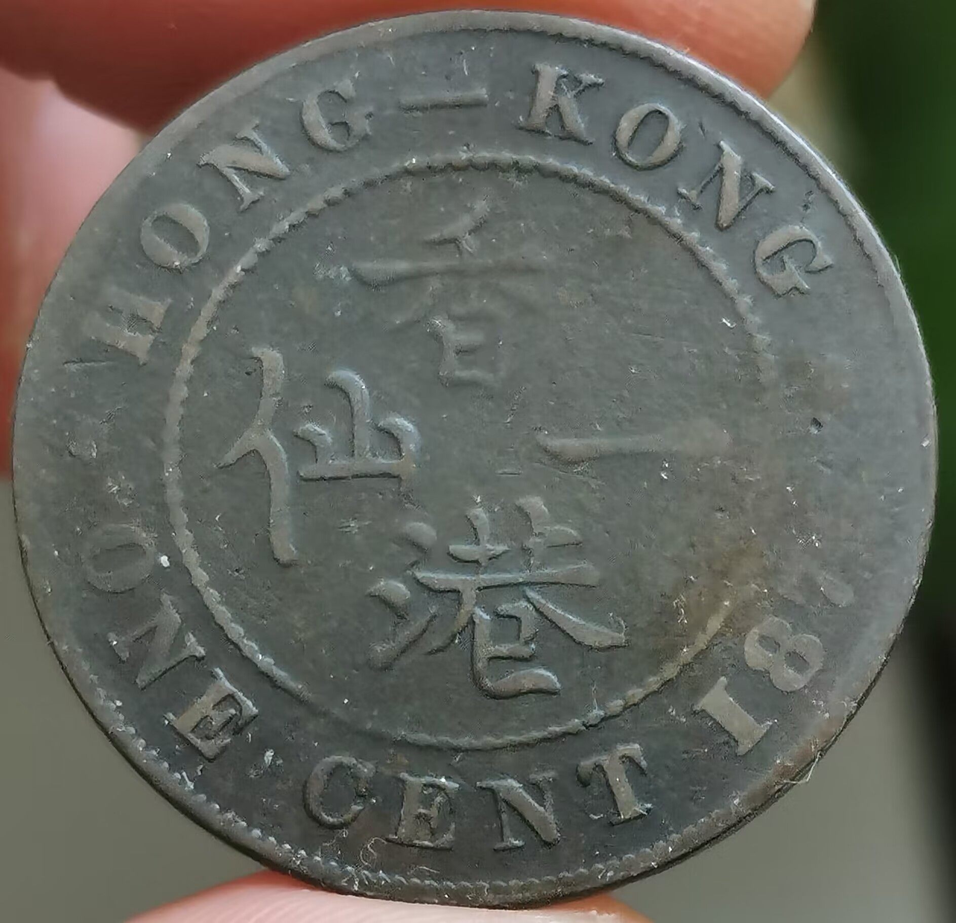 M29--187X年香港1仙铜币：小维头像背后的历史密码-非流通外国钱币-淘宝百科网