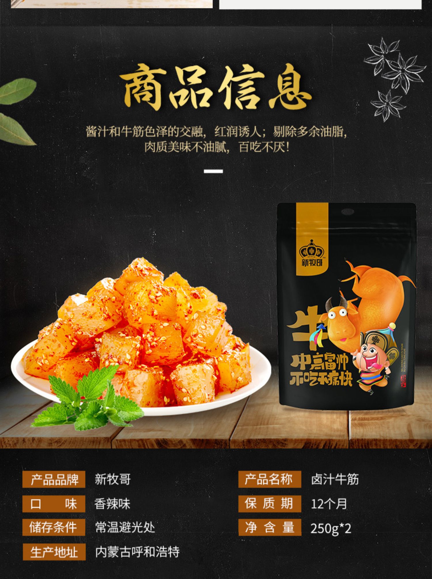 半斤！新牧哥即食麻辣牛蹄筋250g