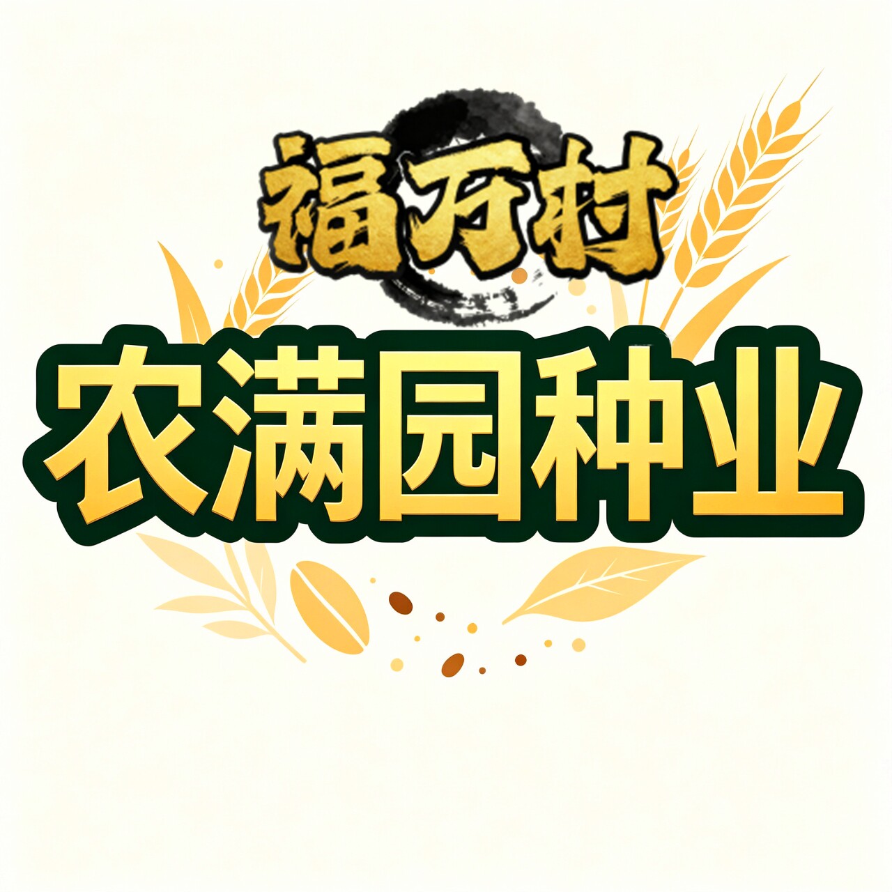农满园种业