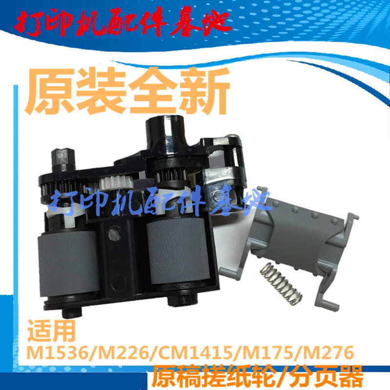HP1536 Original paper roll wheel M276 M226ADF Paper roll M1536ADF Pager M226 original paper roll wheel