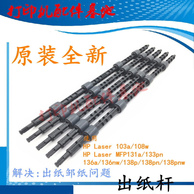 HP103a 108w output rod HP Laser mfp136a output roller 131 133 138 assembly output roller