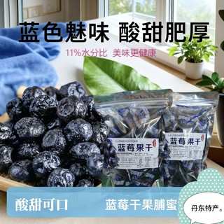 丹东特产蓝莓干果干蜜饯果脯250克特产烘培果肉果粒居家休闲零食