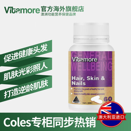 头发皮肤换新，澳洲进口，Vitamore维他多 胶原蛋白胶囊 60粒