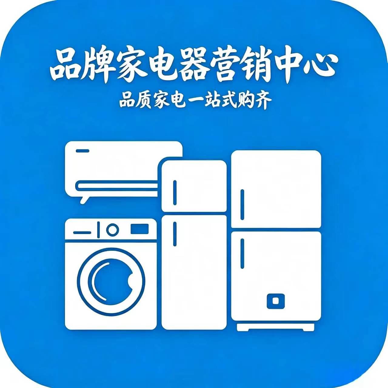 品牌家电器营销中心