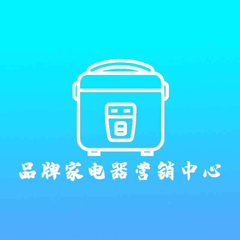 品牌家电器营销中心