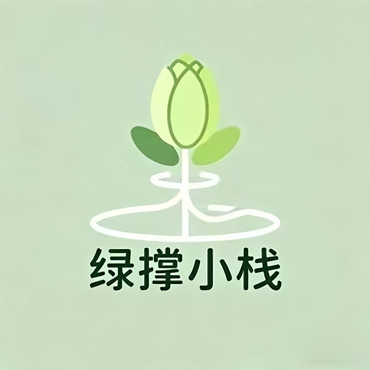 绿撑小栈的LOGO