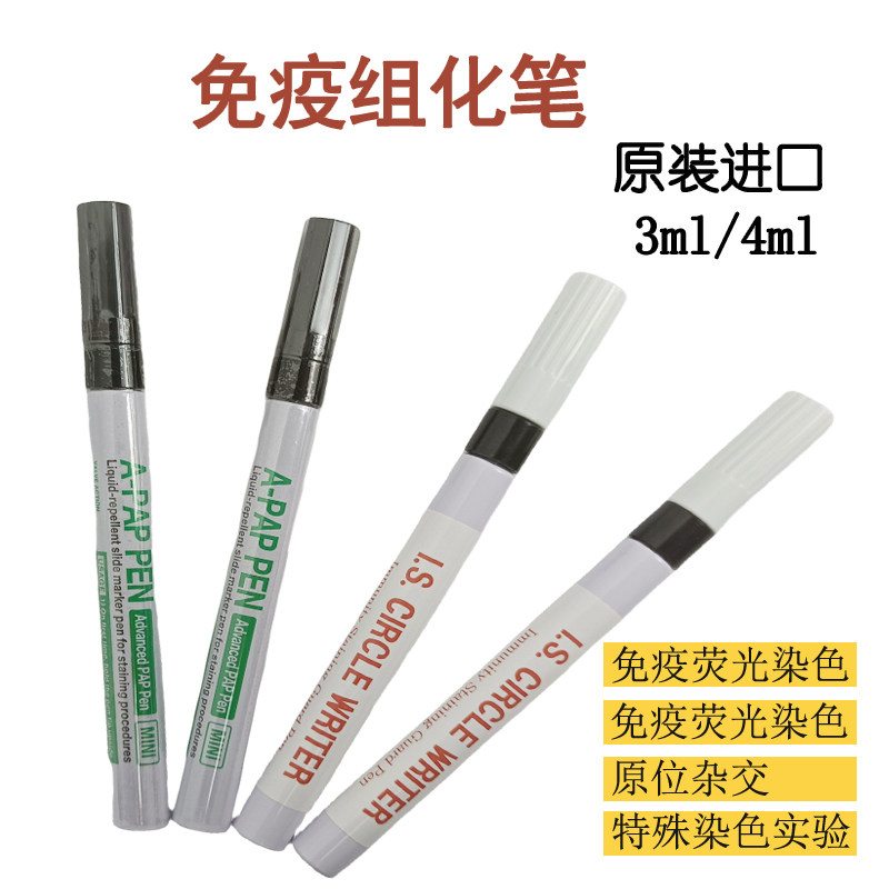 促销免疫组化笔4ml实验室科研划圈画圆省抗体阻水病理3ml切片进口