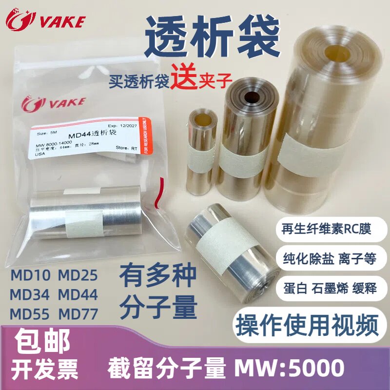促销透析袋5000分子量MD44纯化除盐5kda透析膜实验石墨烯蛋白5米