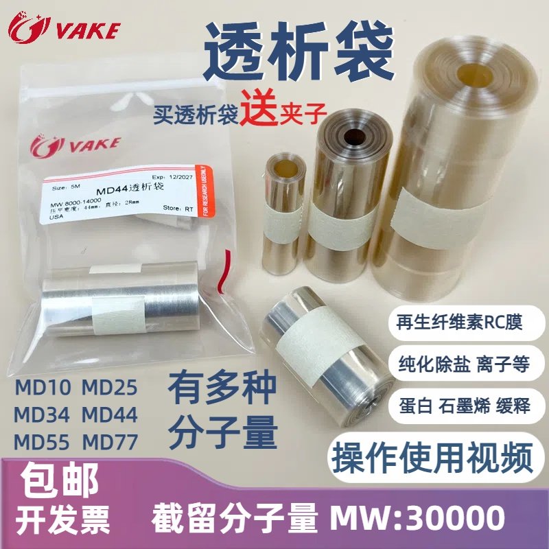 促销30000透析袋分子量MD44直径22mm膜30k实验蛋白纯量子点石墨烯
