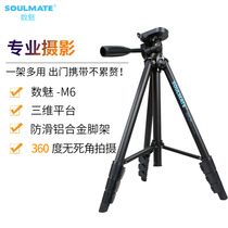 SOULMATE digital charm M6 tripod micro single household SLR tripod photo live shooting stand