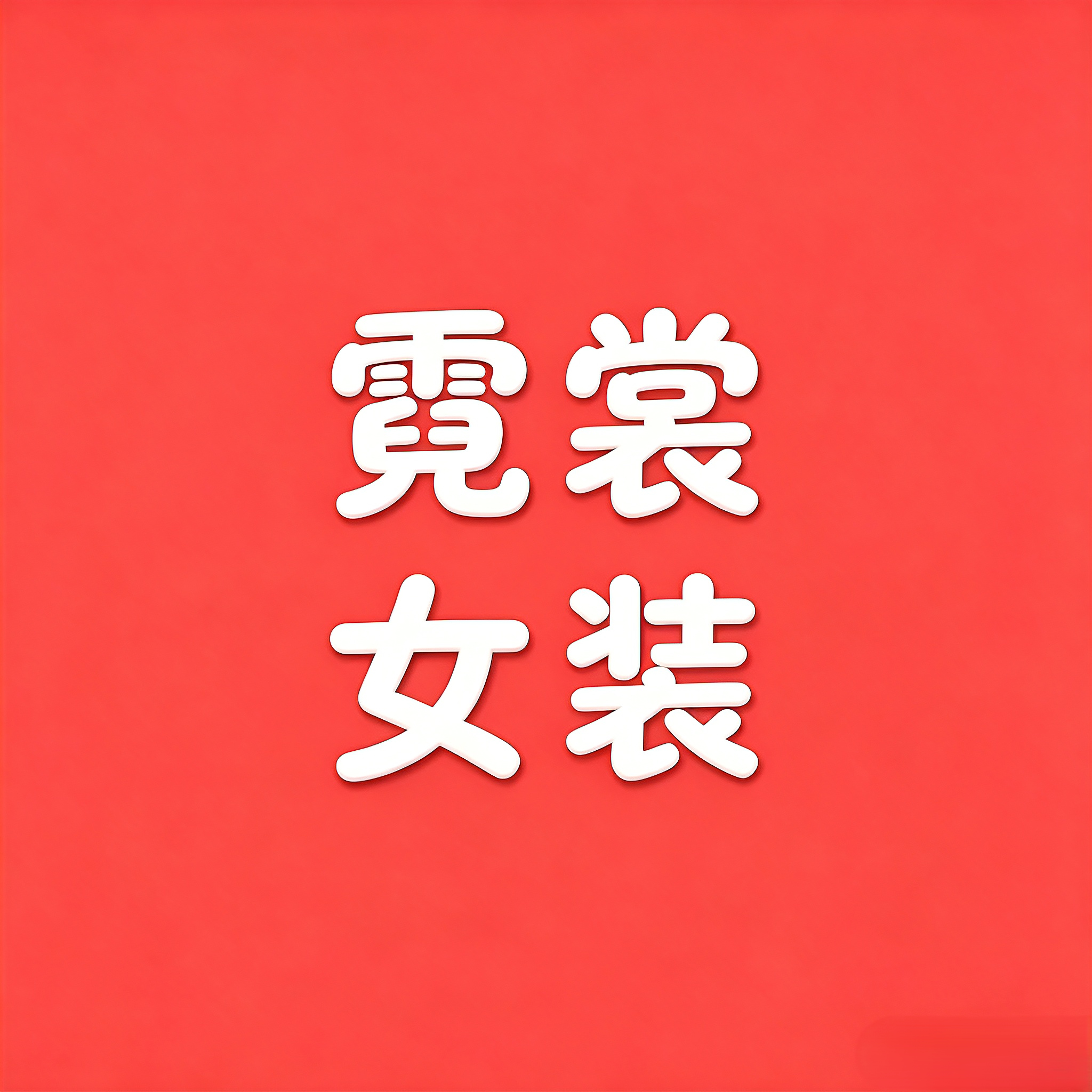 霓裳女装studio的LOGO