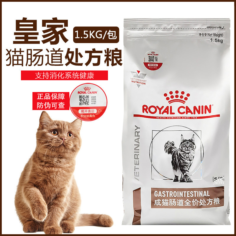 Royal cat food GI32 adult cat intestinal prescription food 1 5KG to prevent diarrhea conditioning gastrointestinal anti-counterfeiting