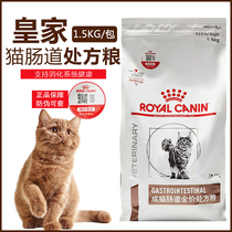 Royal cat food GI32 into cat intestinal prescription food 1 5KG to prevent diarrhea conditioning gastrointestinal anti-counterfeiting