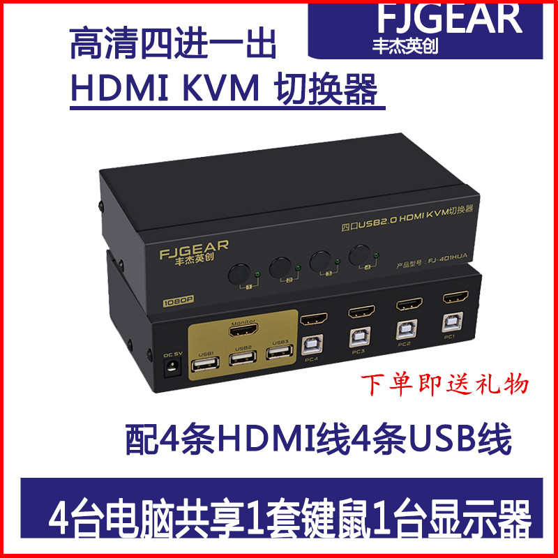 Fengjie KVM switch 4 port USB automatic HDMI 4 in 1 display keyboard mouse sharer wiring