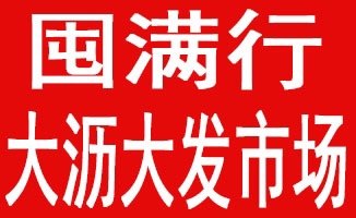 佛山市咪咪批发商行大沥镇大发市场