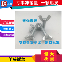 M4M5M6M8M10M12 horn screw butterfly screw hand screw screw disc type ingot screw iron galvanized