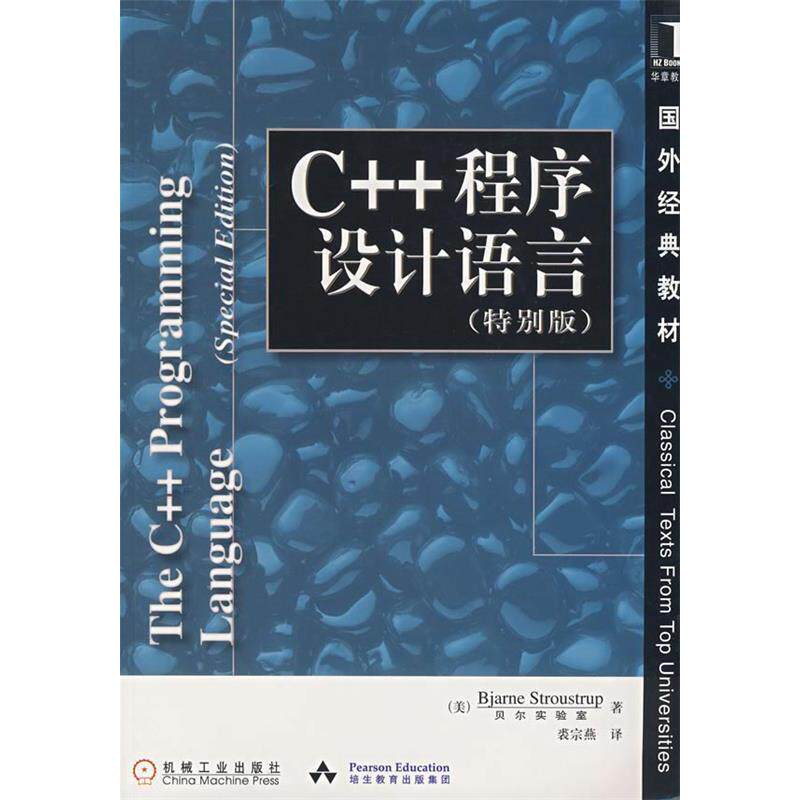 【正版包邮】 C++程序设计语言(特别版)/国外经典教材 (美)斯特朗斯特鲁普(Stroustrup.B.) 裘宗燕 机械工业出版社