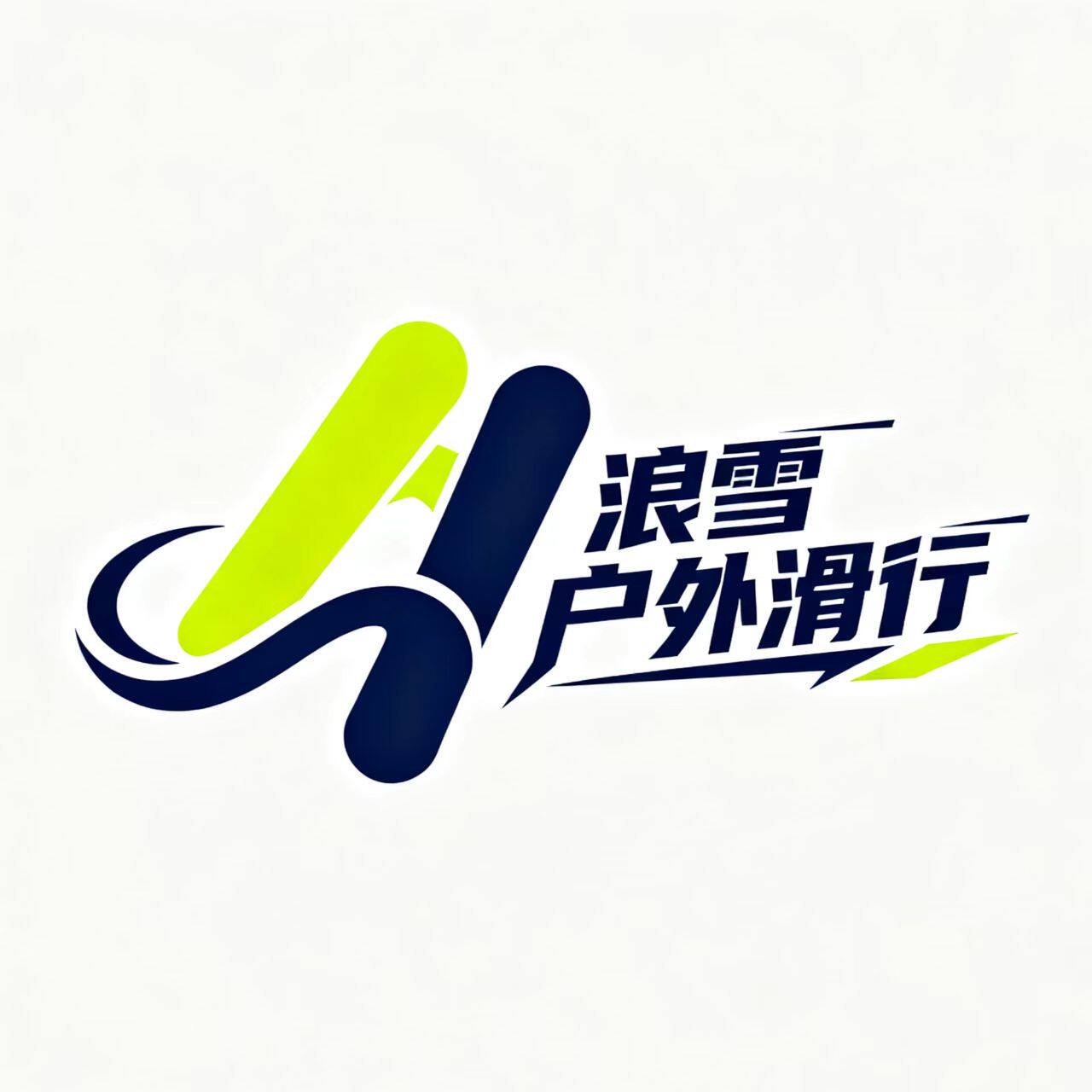 浪雪户外滑行