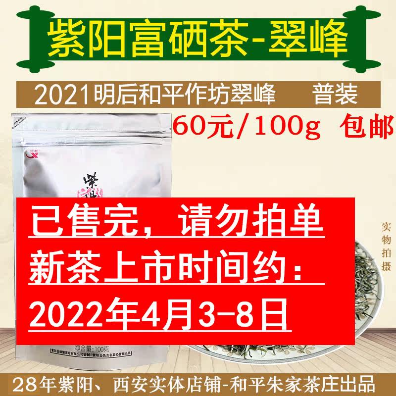 2021 New tea Shaanxi Ankang Ziyang Rich Selenium Artemisia green tea Mao Jian Tea-Ming post Peace workshop Cuifeng 100g