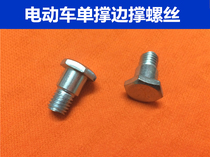 Electric vehicle single support special screw step screw Electric vehicle oblique support special screw M8 M10 partial support screw