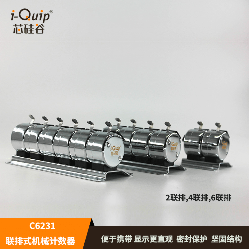 芯硅谷 手动计数器 C6231 联排式机械计数器(2联排,4联排,6联排)