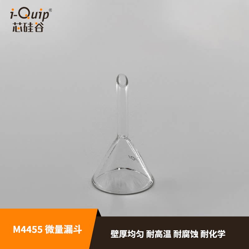 芯硅谷M4455微量漏斗高硼硅玻璃短管三角漏斗实验室过滤快速层析