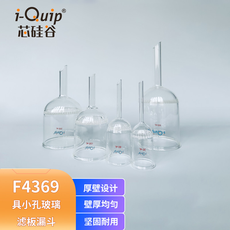 芯硅谷 滤板漏斗 F4369 具小孔滤板漏斗,高硼硅,15-600ml 布氏