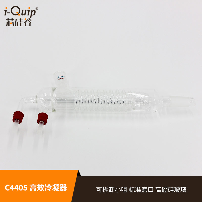 芯硅谷  C4405 高效冷凝器,具可拆式小咀,高硼硅