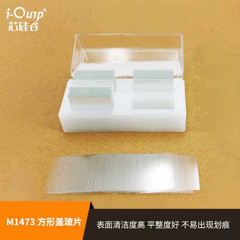 芯硅谷玻璃盖玻片 M1473 显微镜用 方形盖玻片 高平整 常规盖玻片