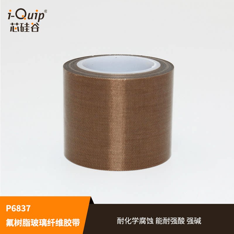 芯硅谷P6837氟树脂玻璃纤维胶带0.13mm或0.18mm厚耐气候性,抗老化