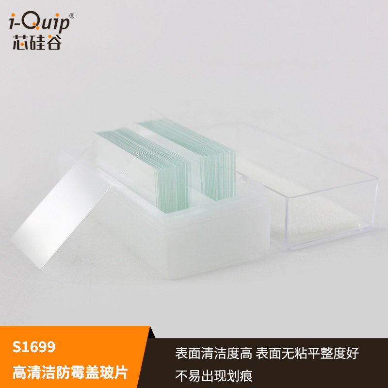 芯硅谷盖玻片S1699 高清洁防霉免洗盖玻片 不易粘片厚0.17-0.19mm