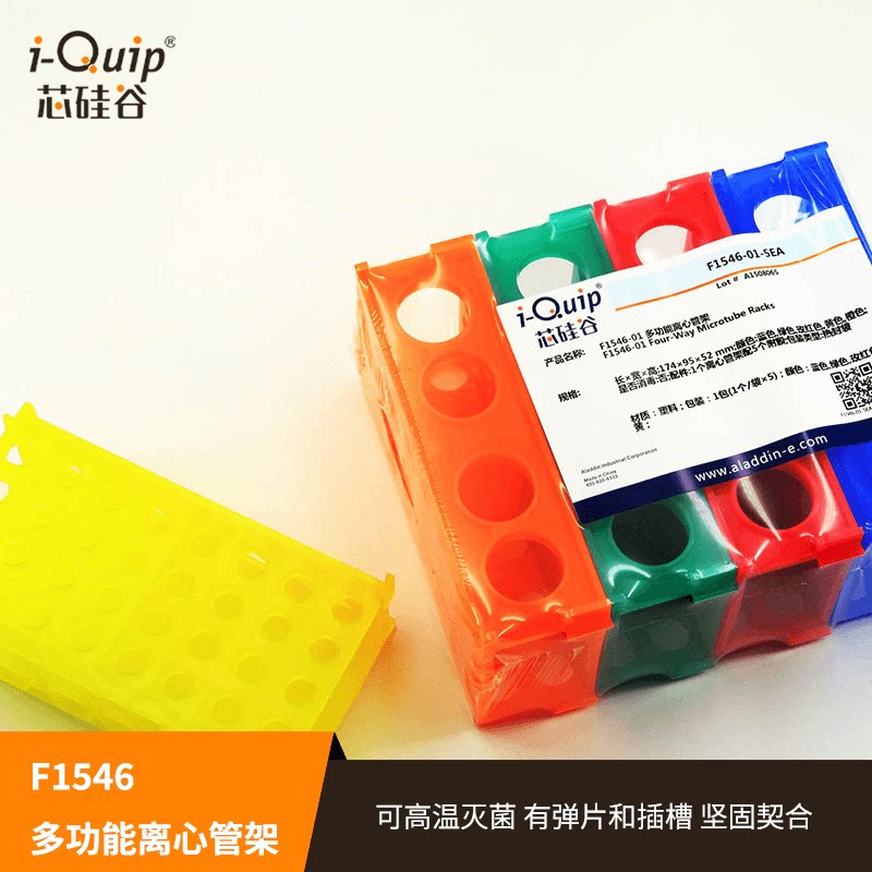 芯硅谷 F1546 多功能离心管架,用于0.5ml,1.5ml,15ml和50ml离心管