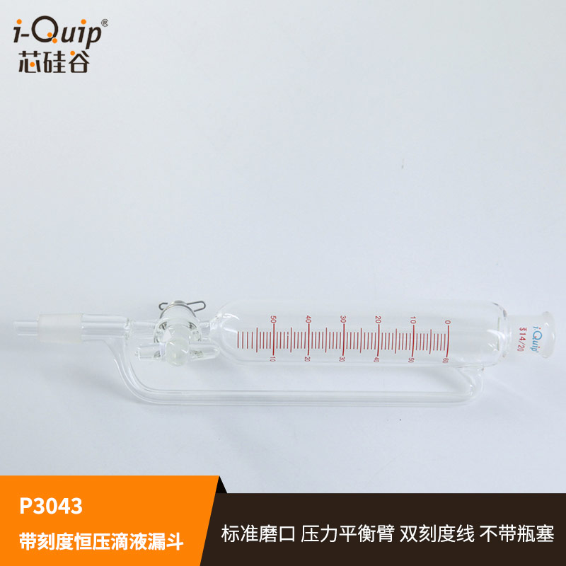 芯硅谷P3043 带刻度恒压滴液漏斗,玻璃节门,高硼硅,10ml-1000ml