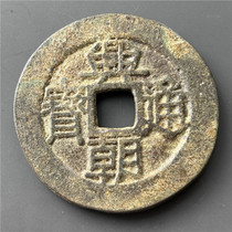 Antique handicrafts antique copper coins (one point on the back of Xingchao Tongbao)
