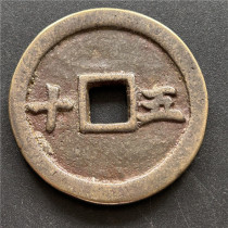 Antique handicrafts antique bronze 5015 (Xianfeng Chongbao Fifty)