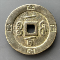 Antique bronze wares antique handicrafts antique money (Xianfeng Chongbaobaofu 100)