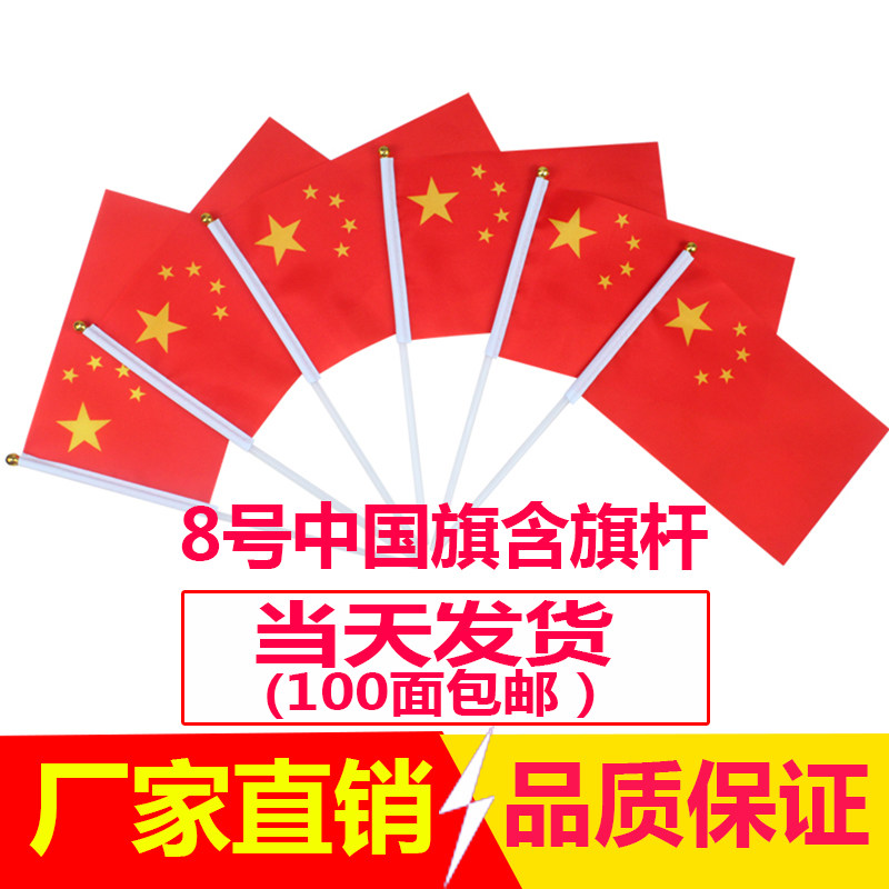 No. 8 Chinese small flag five-star red flag small bunting small red flag flag wholesale hand-waving flag hand-waving flag National Day