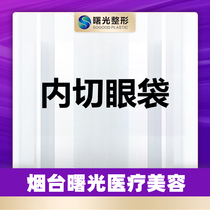 Yantai Shuguang Medical Cosmetology Endoscopic Eye Bag Surgery to Improve Eye Bags