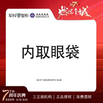 Chongqing Junke Medical Cosmetology removes eye bags internally and tightens the skin around the eyes